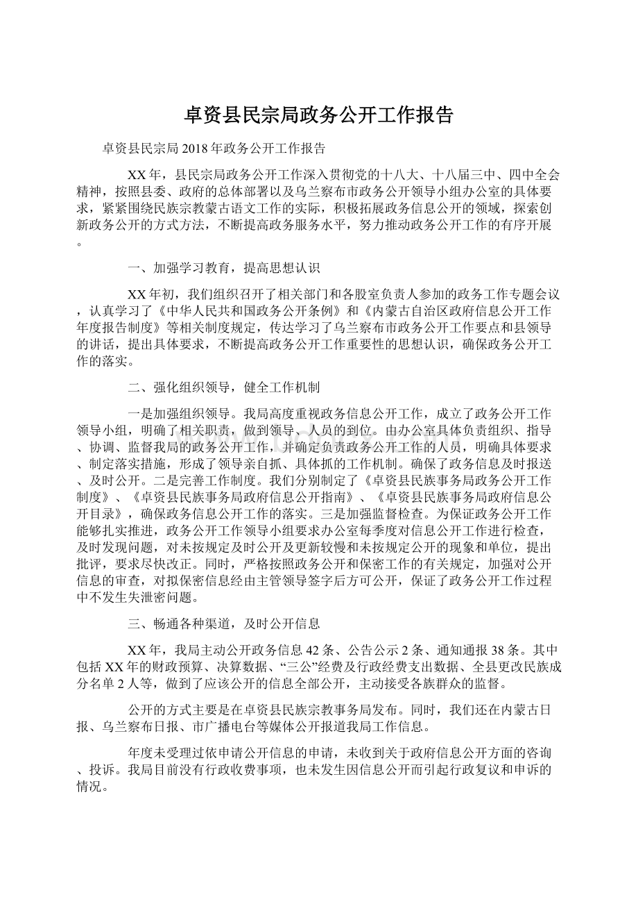 卓资县民宗局政务公开工作报告.docx