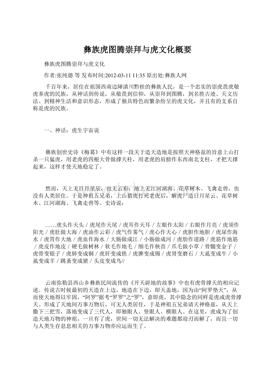 彝族虎图腾崇拜与虎文化概要Word格式.docx_第1页