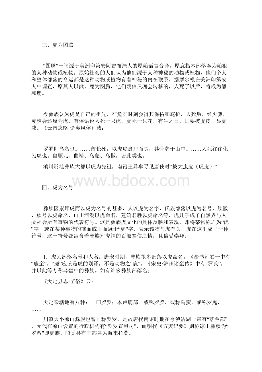 彝族虎图腾崇拜与虎文化概要Word格式.docx_第3页