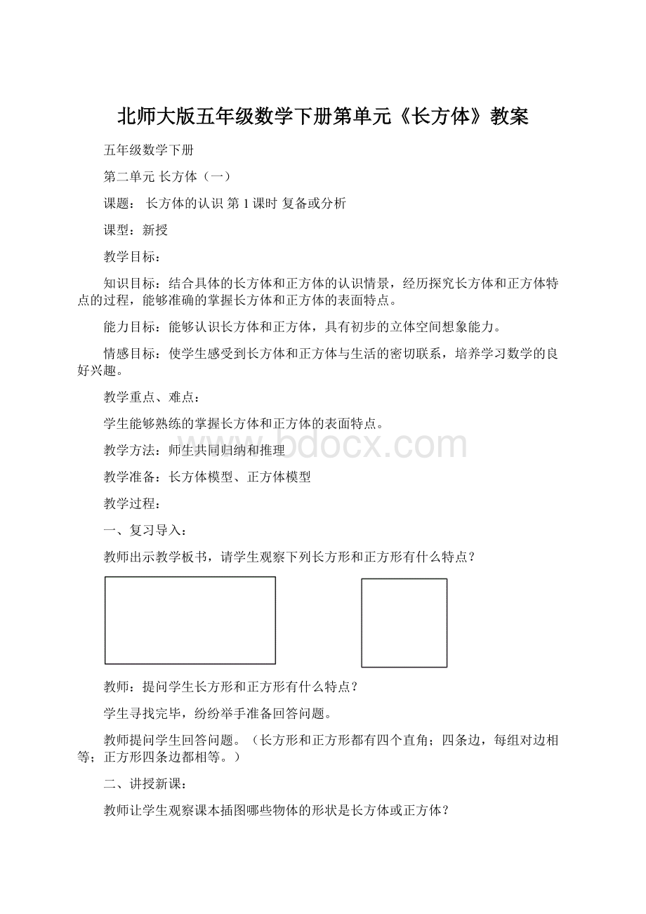 北师大版五年级数学下册第单元《长方体》教案.docx