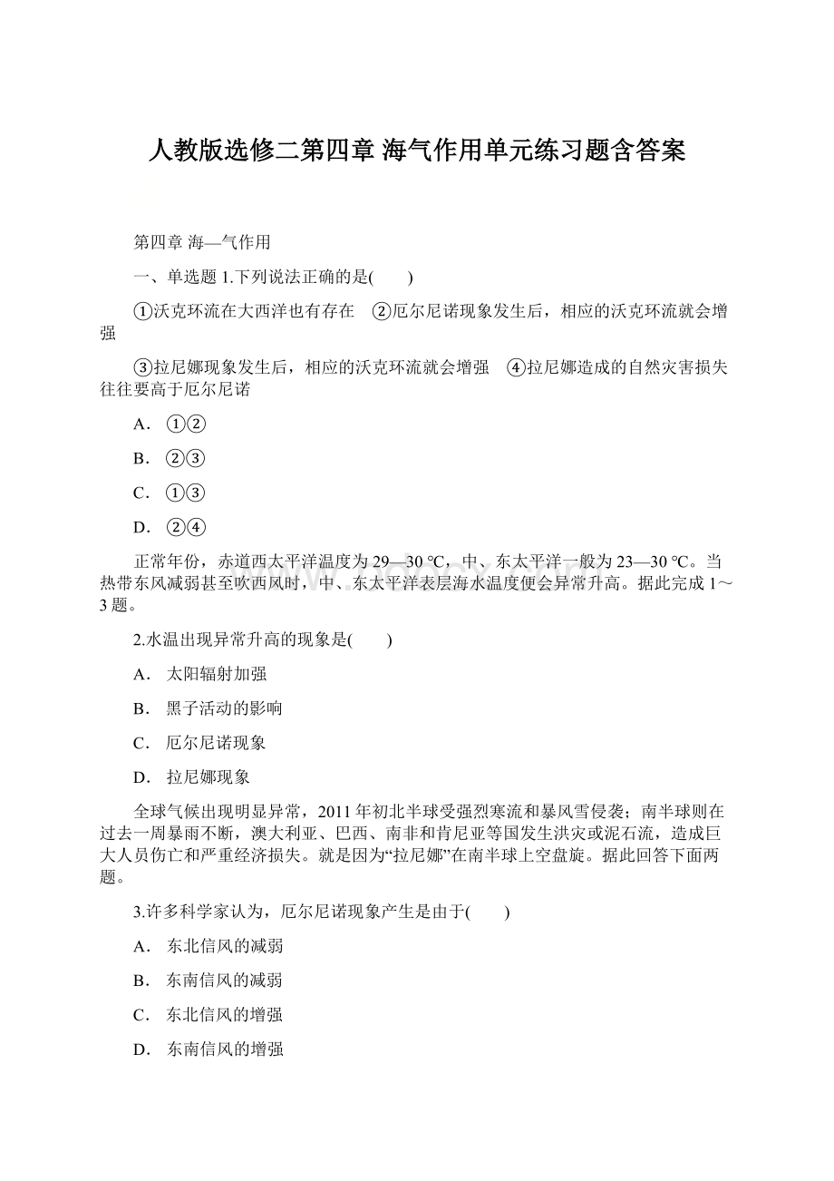 人教版选修二第四章 海气作用单元练习题含答案Word格式文档下载.docx