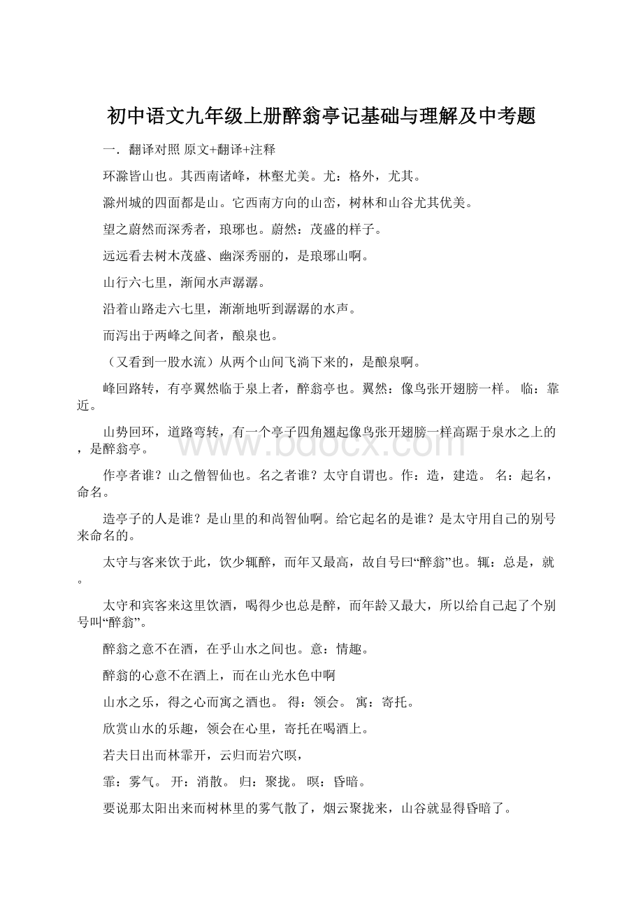 初中语文九年级上册醉翁亭记基础与理解及中考题.docx