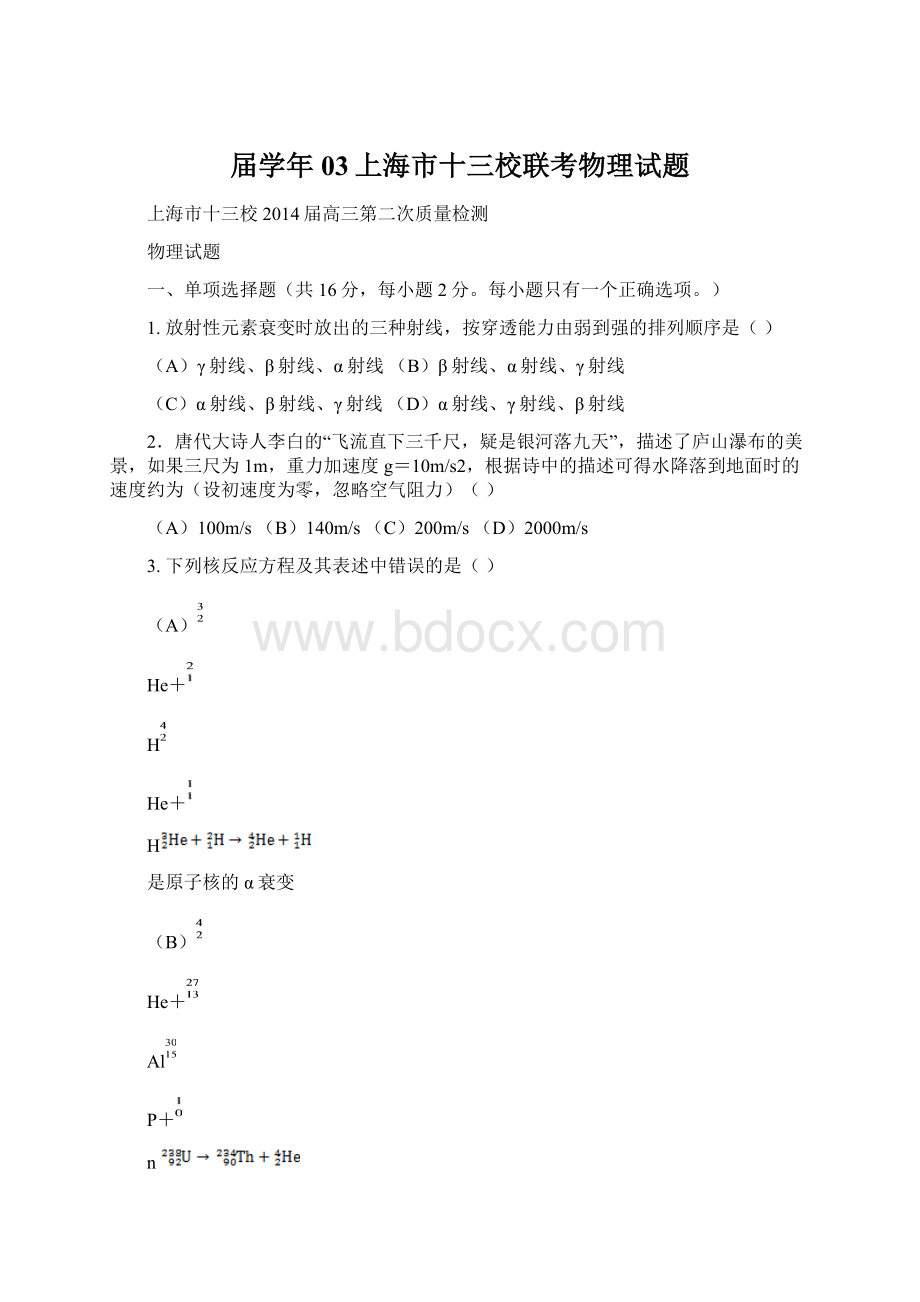 届学年03上海市十三校联考物理试题.docx_第1页