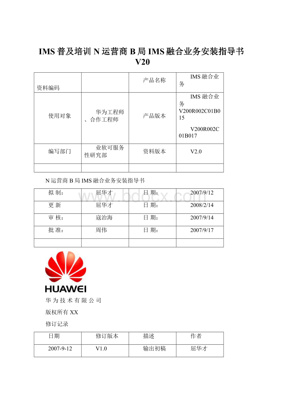 IMS普及培训 N运营商B局IMS融合业务安装指导书V20.docx_第1页