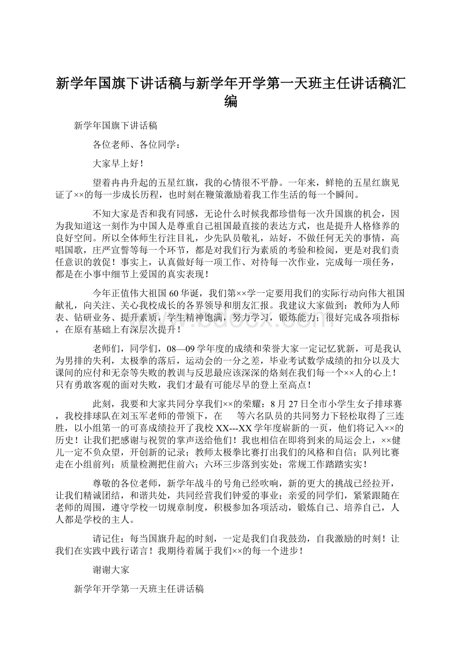 新学年国旗下讲话稿与新学年开学第一天班主任讲话稿汇编.docx_第1页