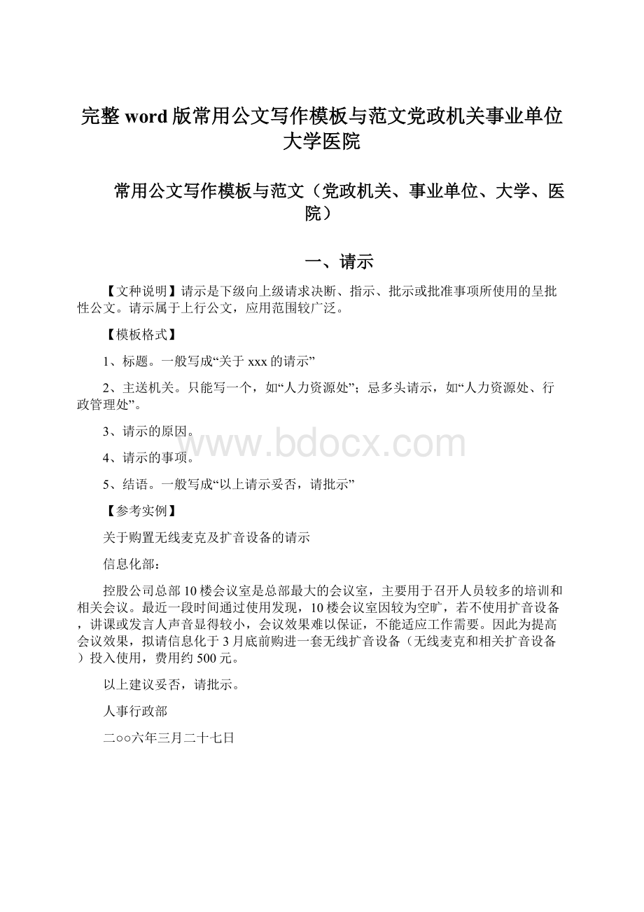 完整word版常用公文写作模板与范文党政机关事业单位大学医院.docx_第1页