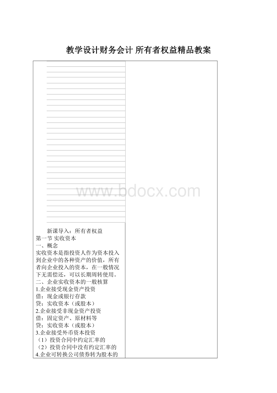 教学设计财务会计所有者权益精品教案.docx_第1页