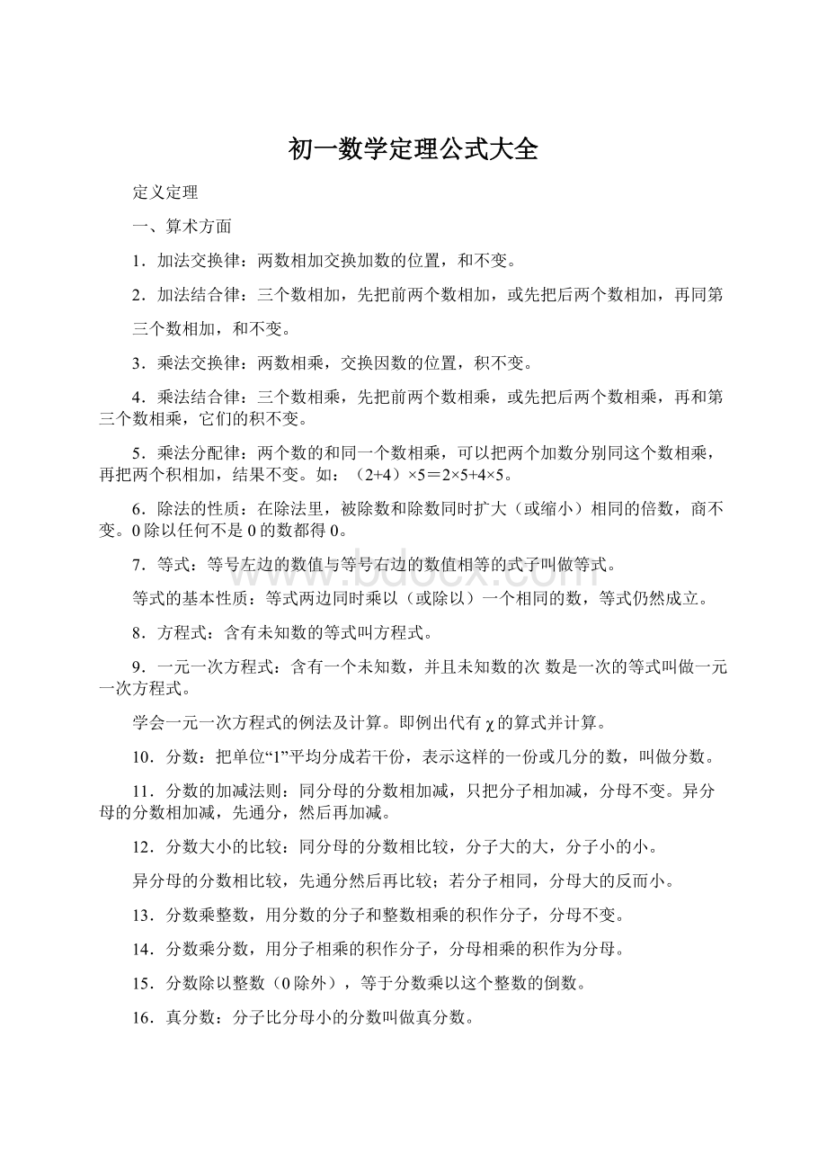 初一数学定理公式大全Word文档格式.docx