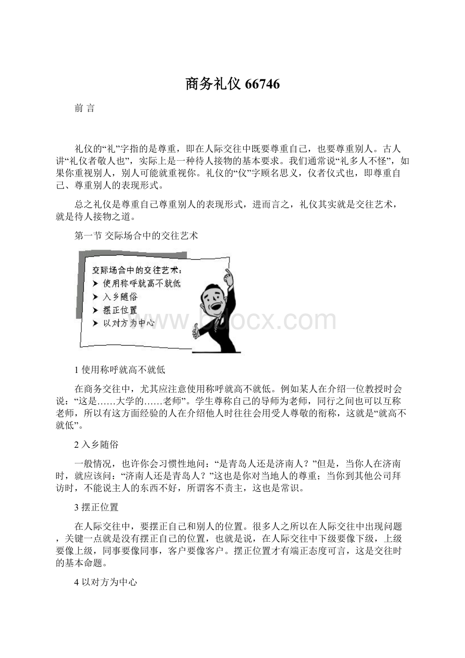 商务礼仪66746Word文档格式.docx