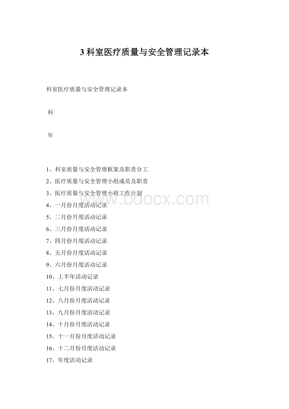 3科室医疗质量与安全管理记录本Word格式文档下载.docx_第1页