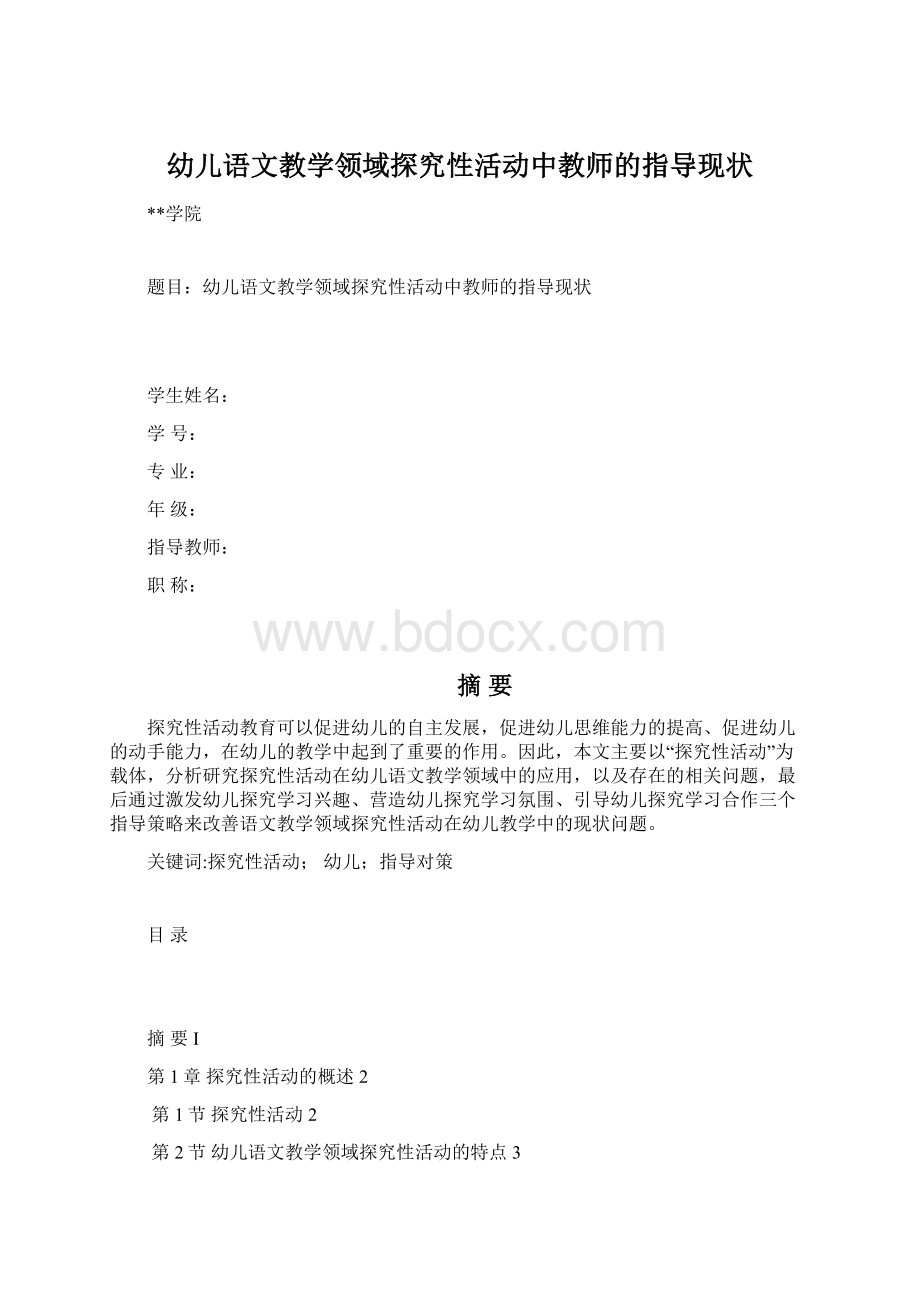 幼儿语文教学领域探究性活动中教师的指导现状Word文档格式.docx_第1页