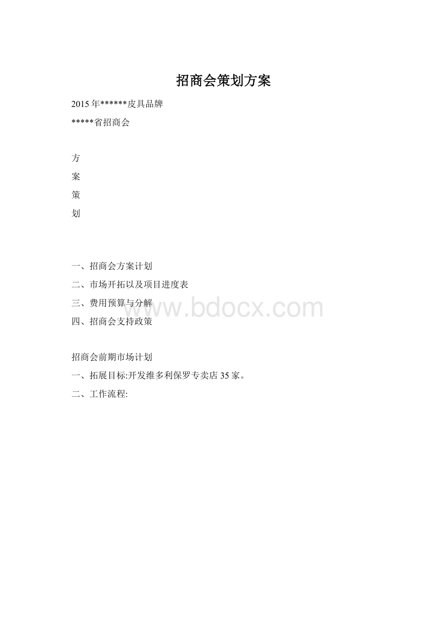 招商会策划方案Word文件下载.docx