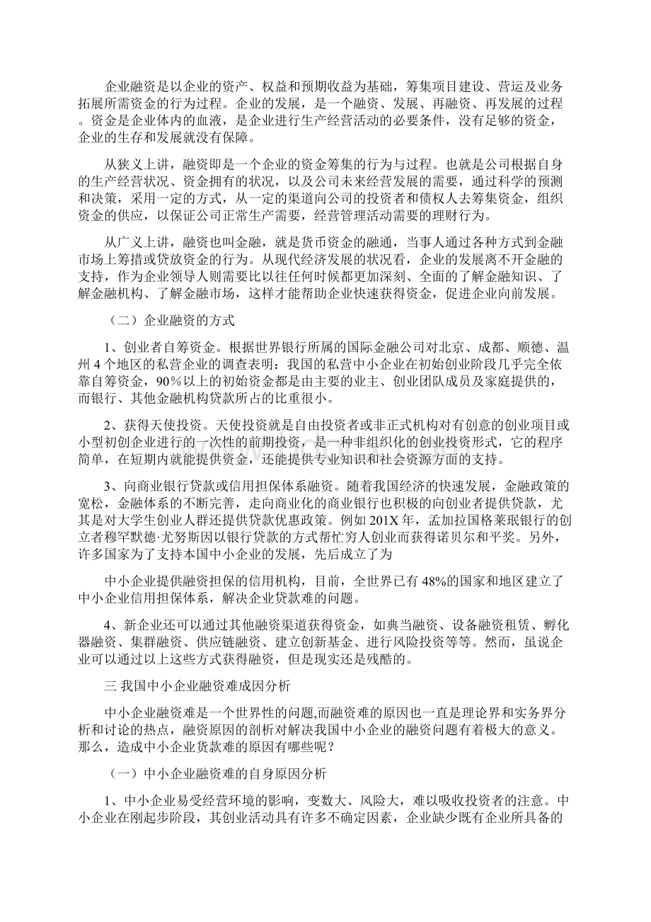 推荐创业指导读书报告201X字word范文 16页文档格式.docx_第2页