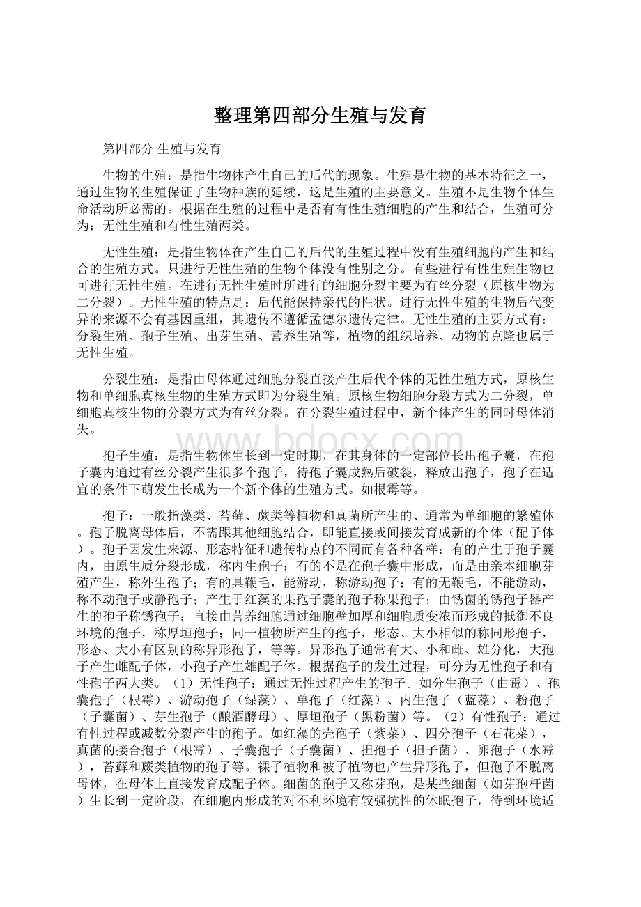 整理第四部分生殖与发育Word格式.docx_第1页