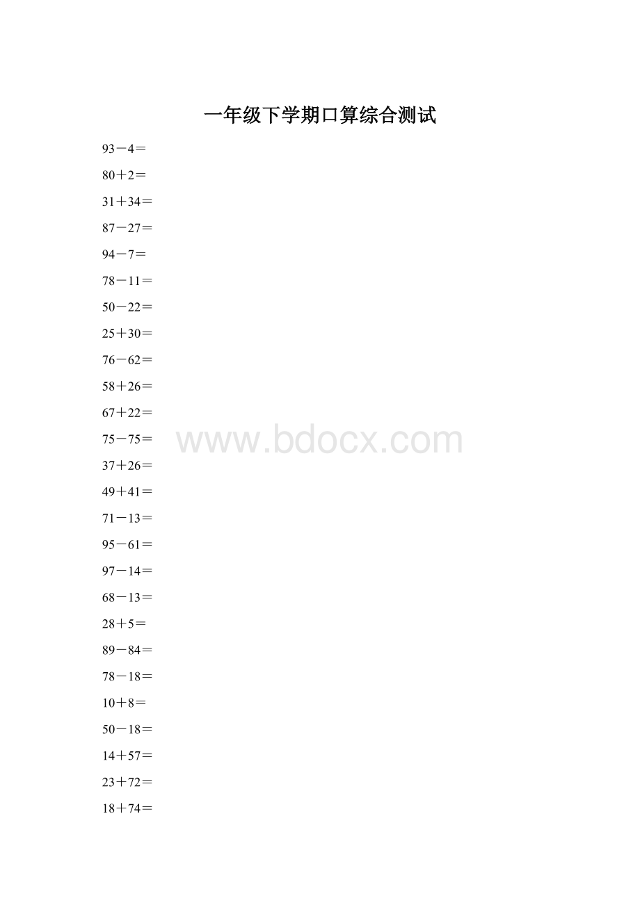 一年级下学期口算综合测试.docx_第1页