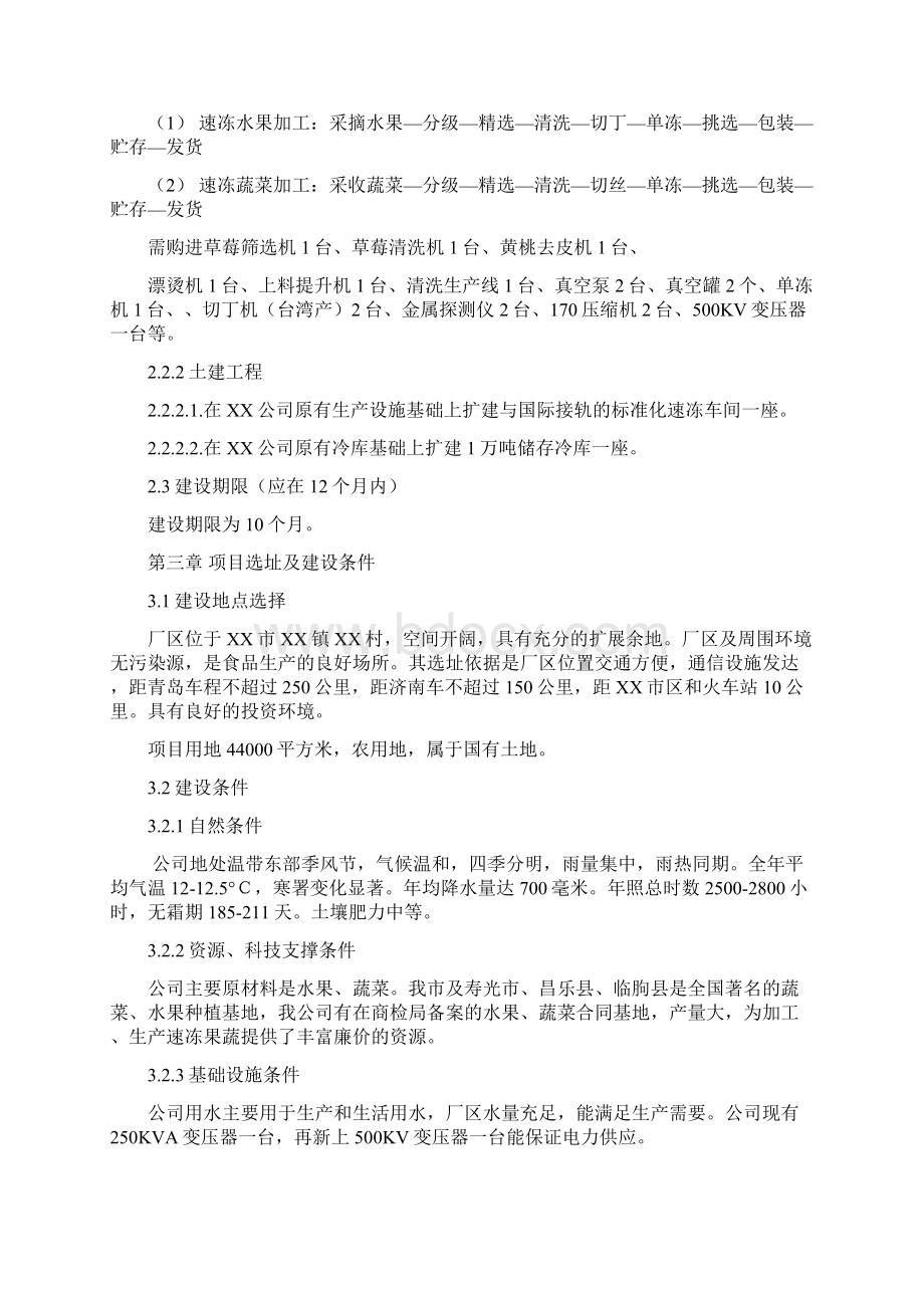 XX大型果蔬加工出口地扩建项目商业计划书.docx_第2页