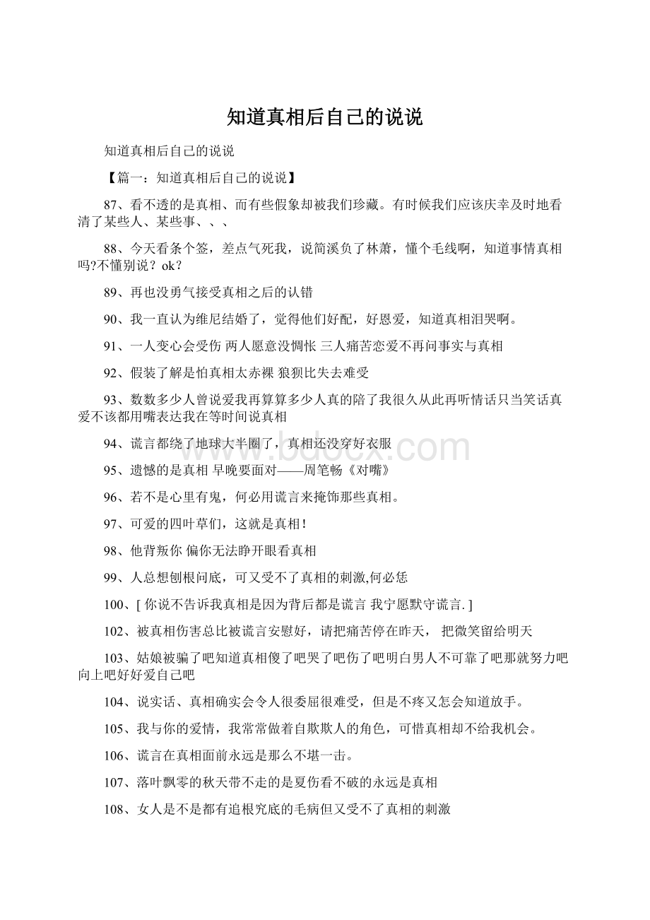 知道真相后自己的说说.docx_第1页