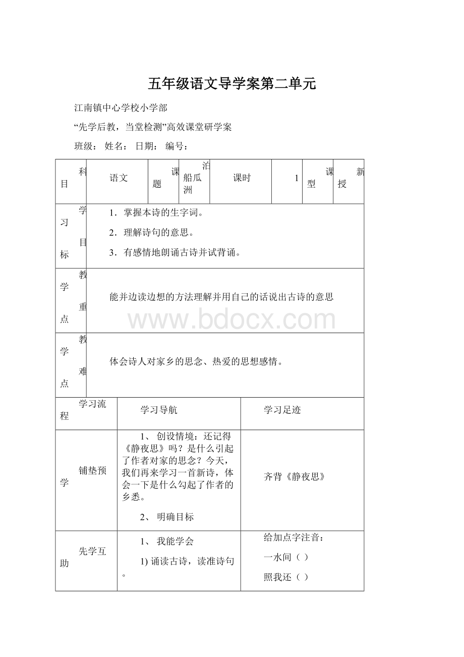 五年级语文导学案第二单元.docx_第1页