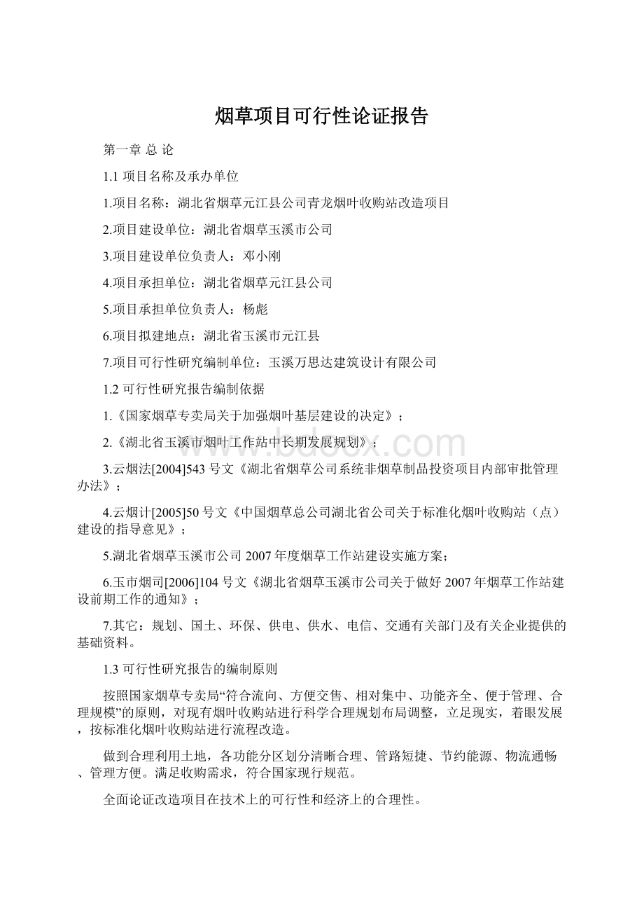 烟草项目可行性论证报告Word文档格式.docx