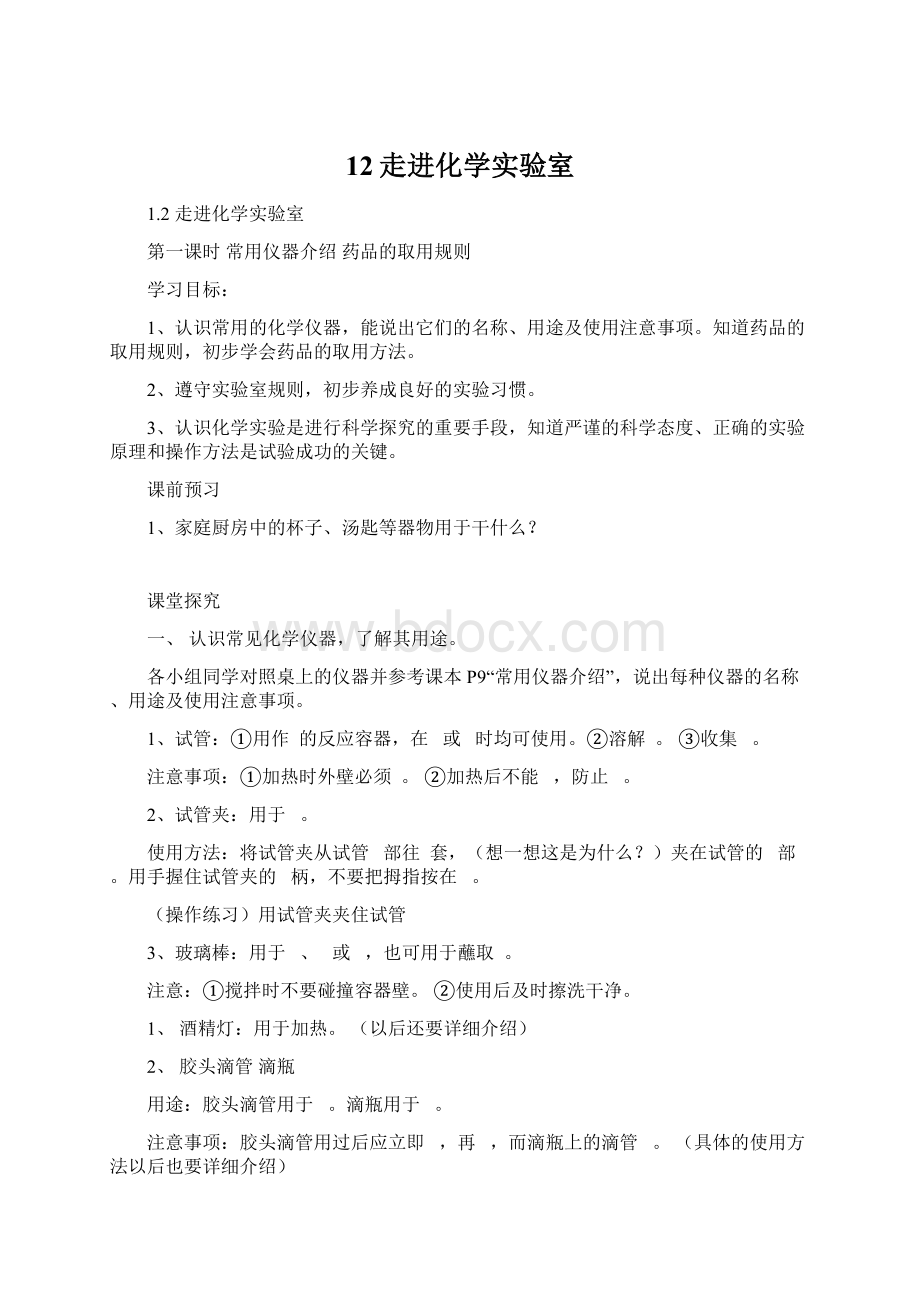 12走进化学实验室Word文档下载推荐.docx_第1页