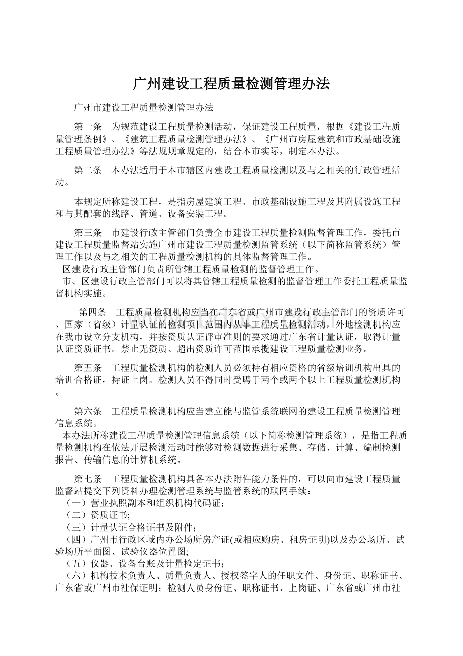 广州建设工程质量检测管理办法文档格式.docx