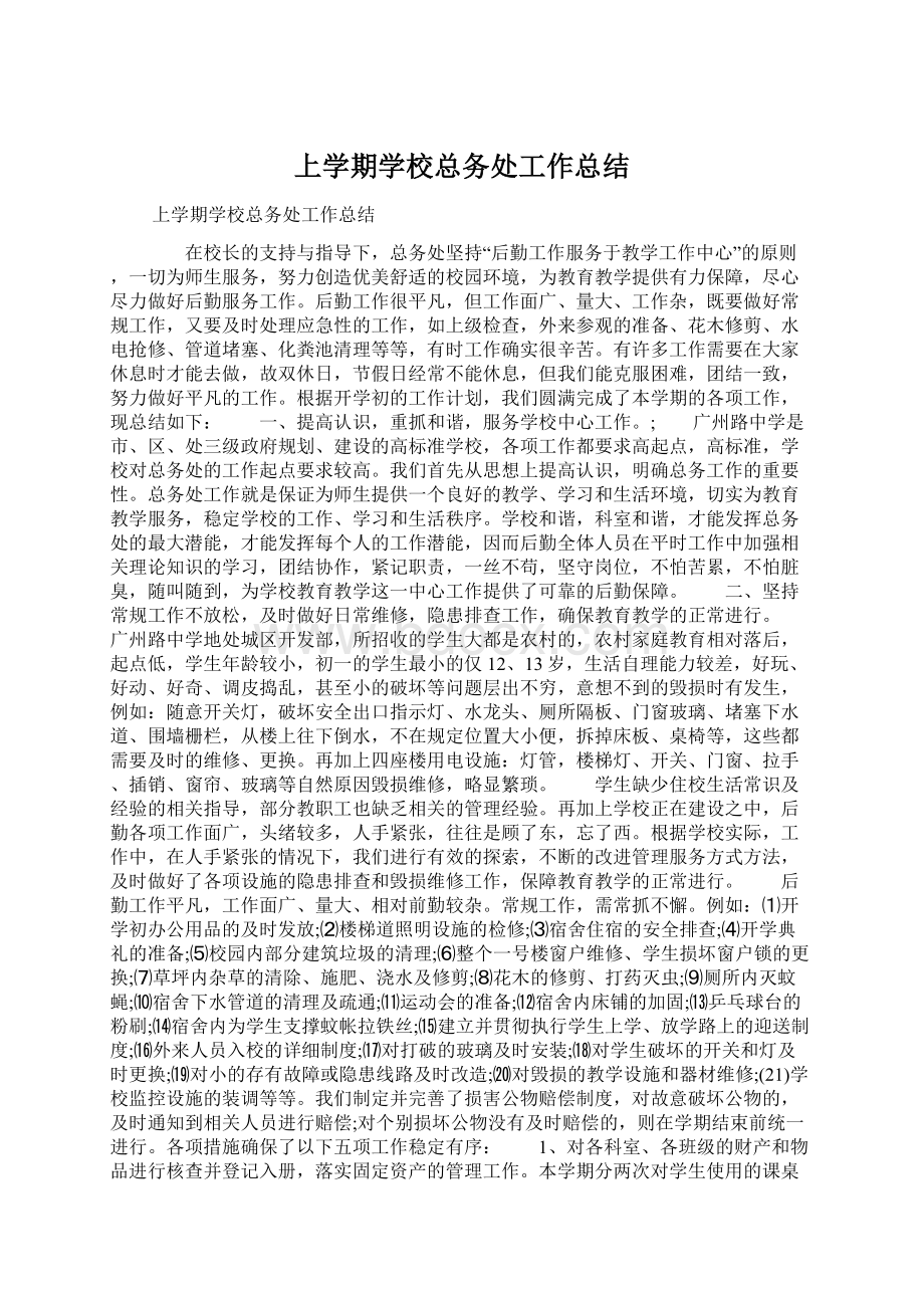 上学期学校总务处工作总结Word格式.docx