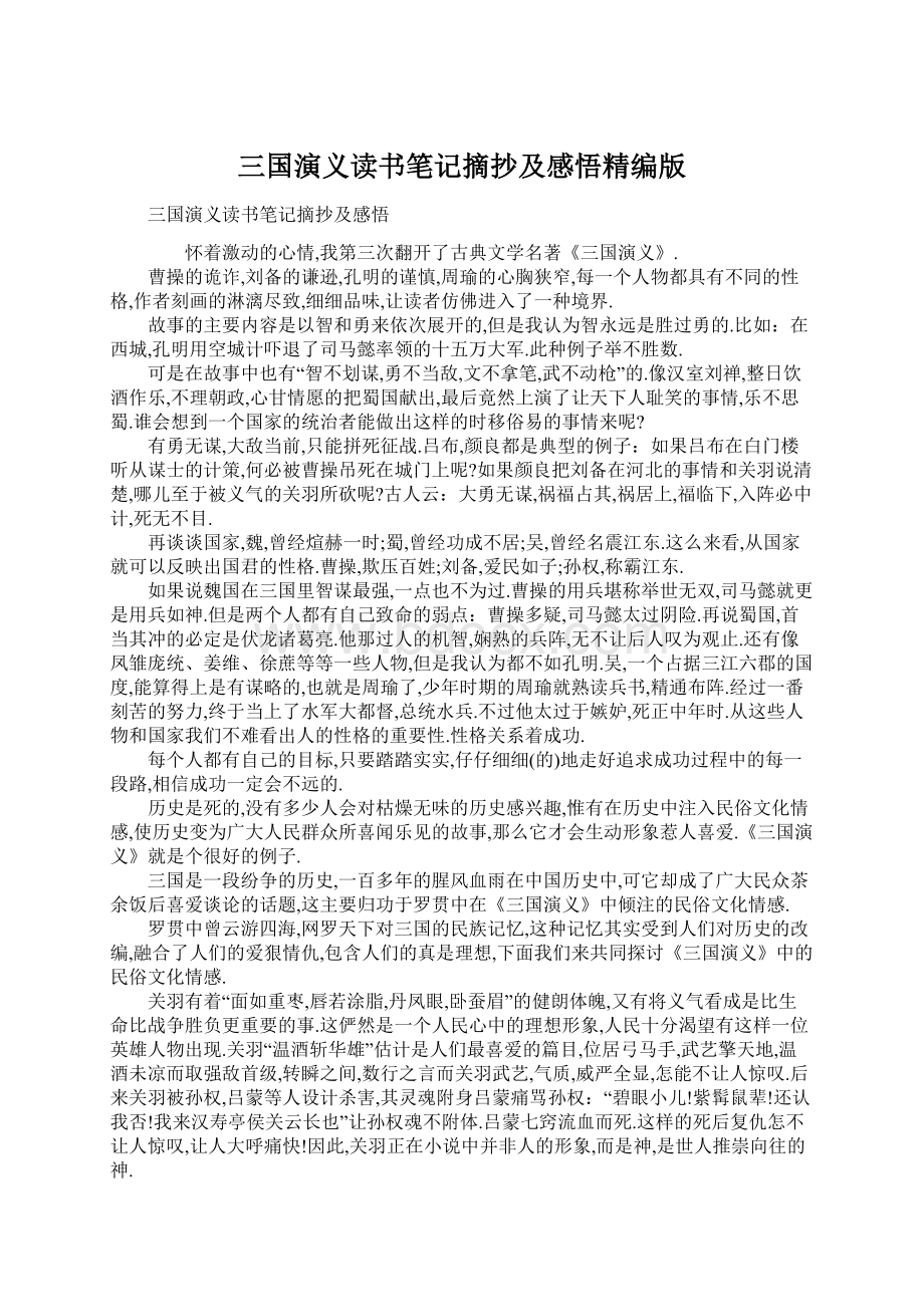 三国演义读书笔记摘抄及感悟精编版文档格式.docx