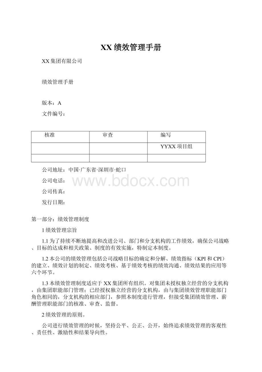 XX绩效管理手册文档格式.docx