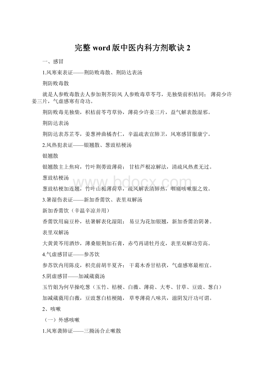 完整word版中医内科方剂歌诀2文档格式.docx_第1页