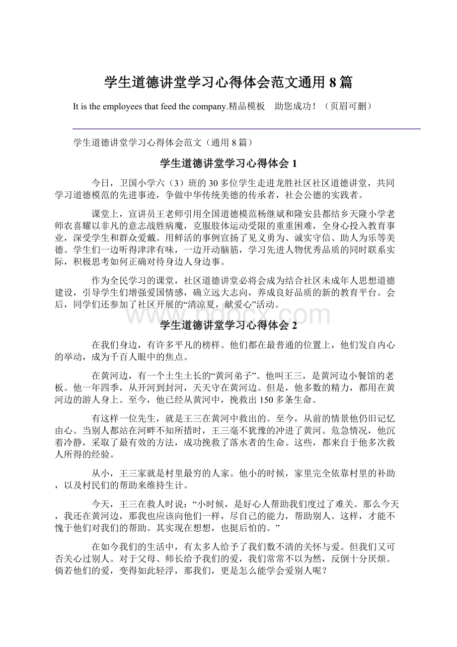 学生道德讲堂学习心得体会范文通用8篇Word下载.docx_第1页