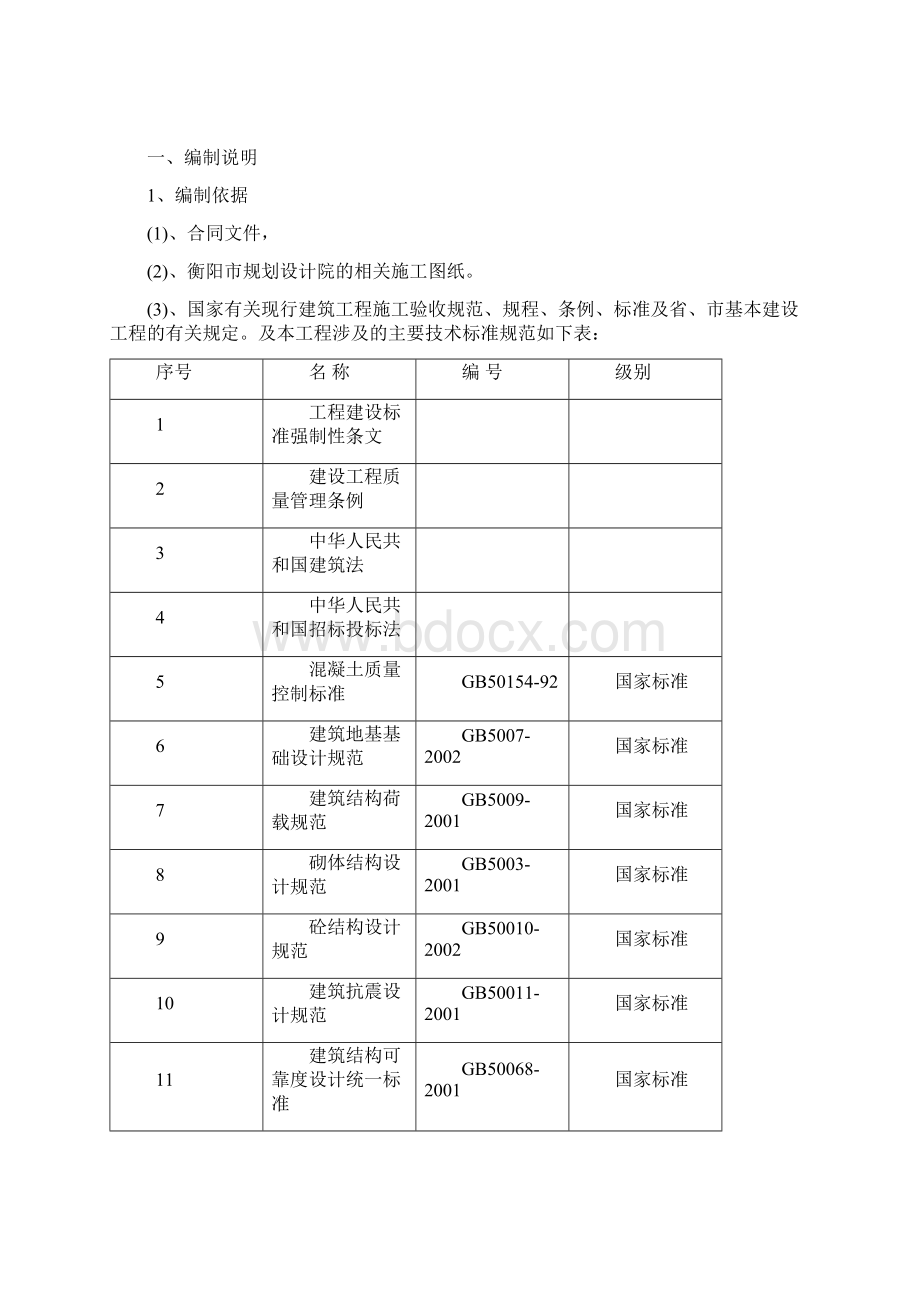 衡阳市奇峰苑保障性住房二标施工组织设计方案Word格式文档下载.docx_第2页