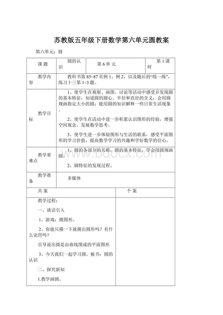 苏教版五年级下册数学第六单元圆教案Word文档格式.docx