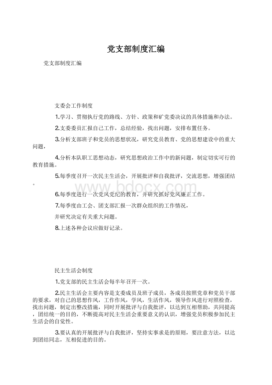 党支部制度汇编.docx