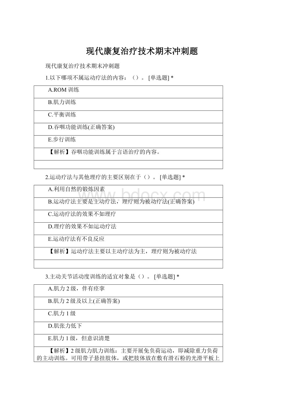 现代康复治疗技术期末冲刺题.docx_第1页