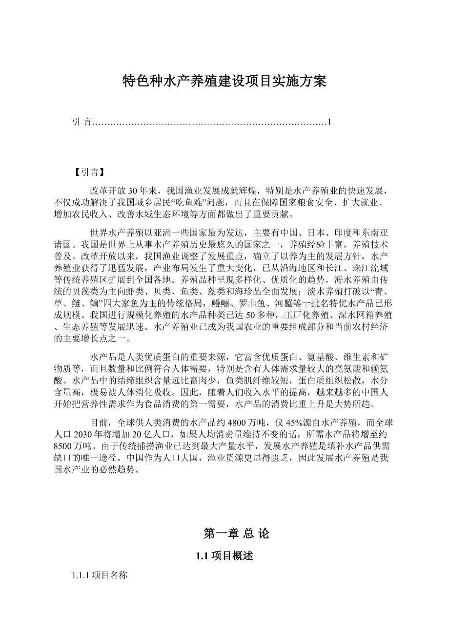 特色种水产养殖建设项目实施方案Word文档下载推荐.docx