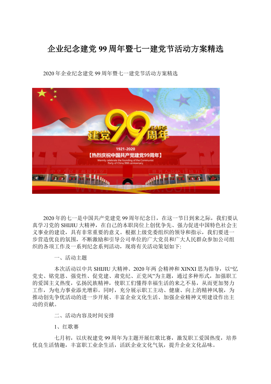 企业纪念建党99周年暨七一建党节活动方案精选.docx