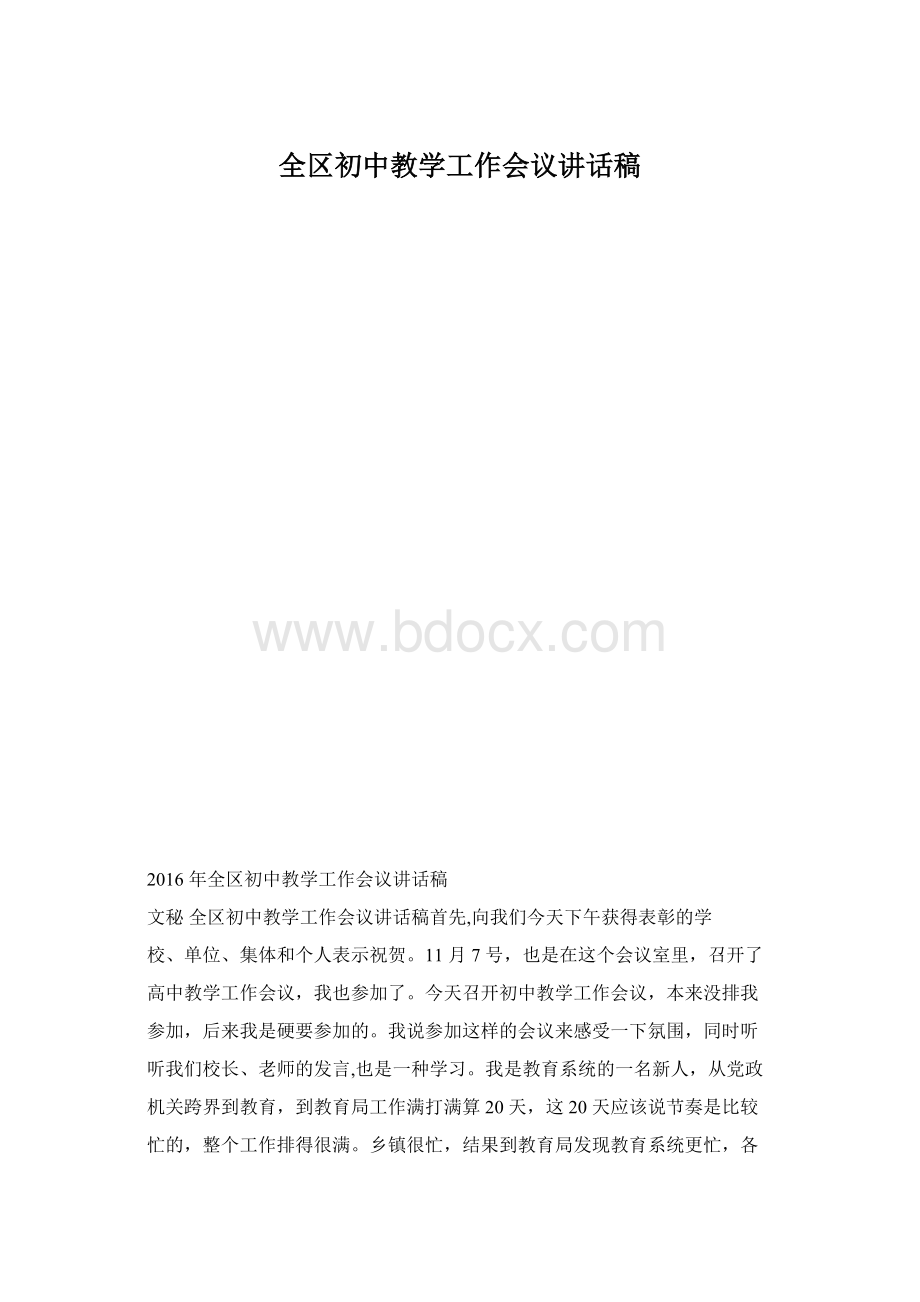 全区初中教学工作会议讲话稿.docx