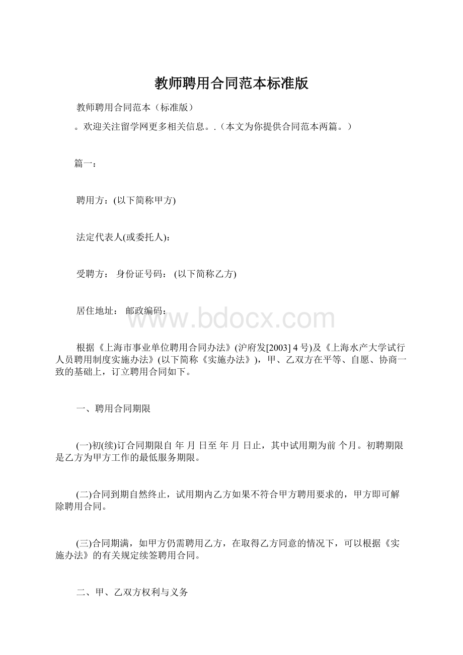 教师聘用合同范本标准版.docx