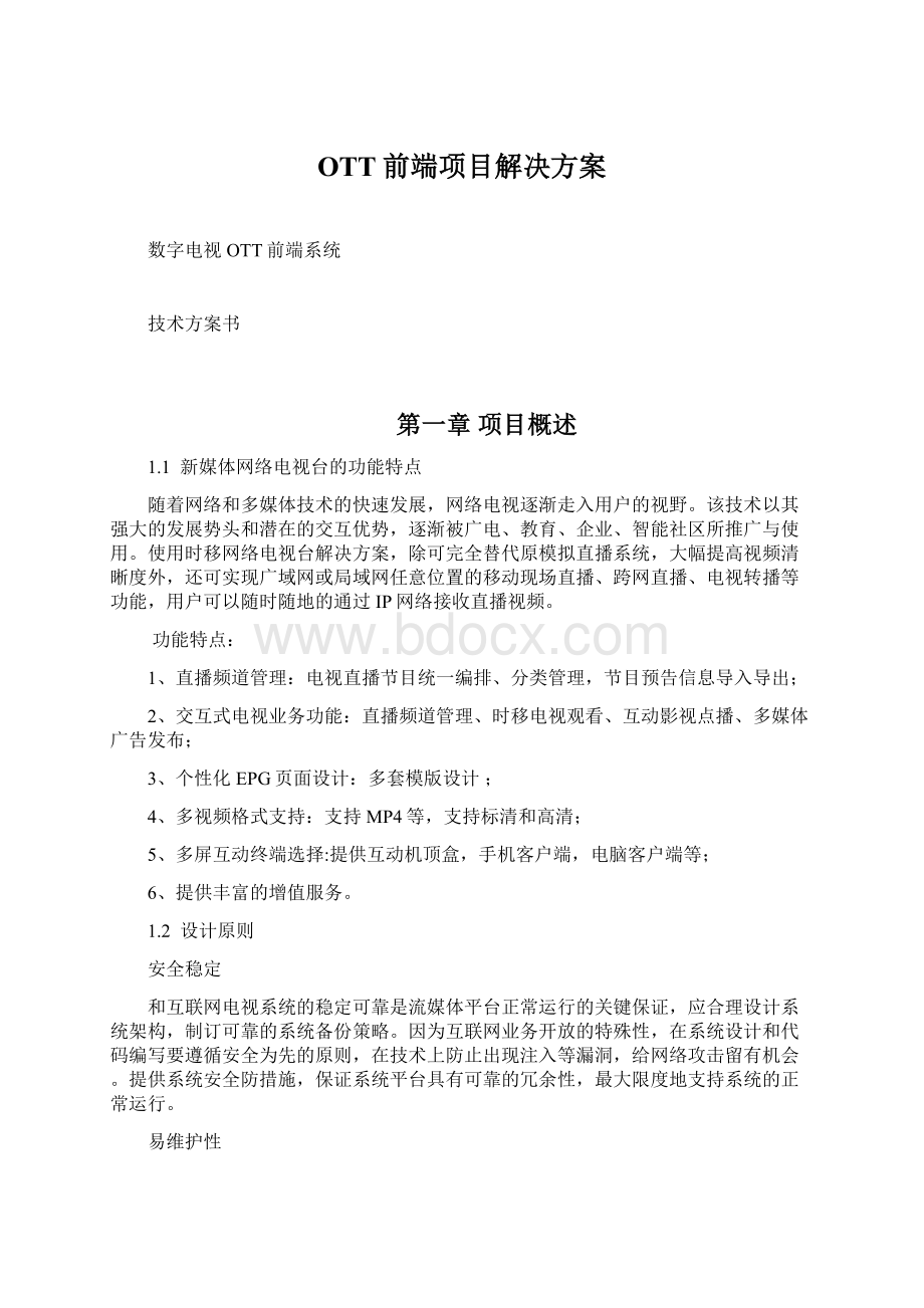 OTT前端项目解决方案Word文档下载推荐.docx_第1页