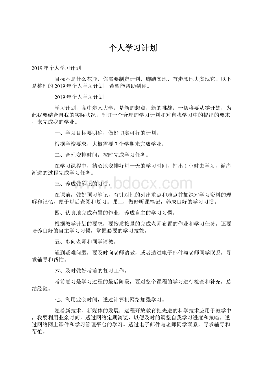 个人学习计划.docx_第1页