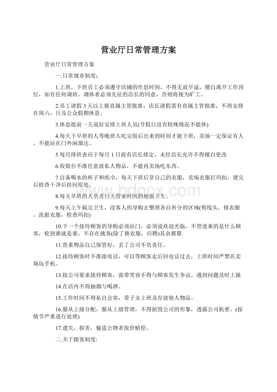 营业厅日常管理方案文档格式.docx