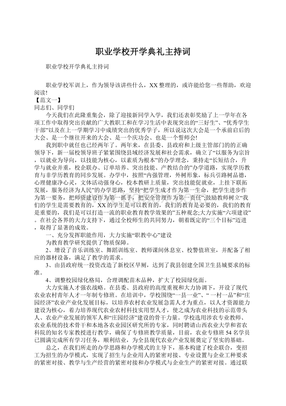 职业学校开学典礼主持词.docx_第1页