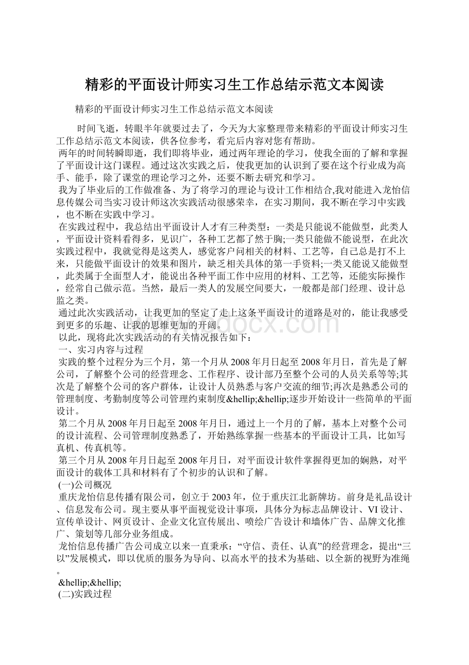 精彩的平面设计师实习生工作总结示范文本阅读Word文档下载推荐.docx_第1页