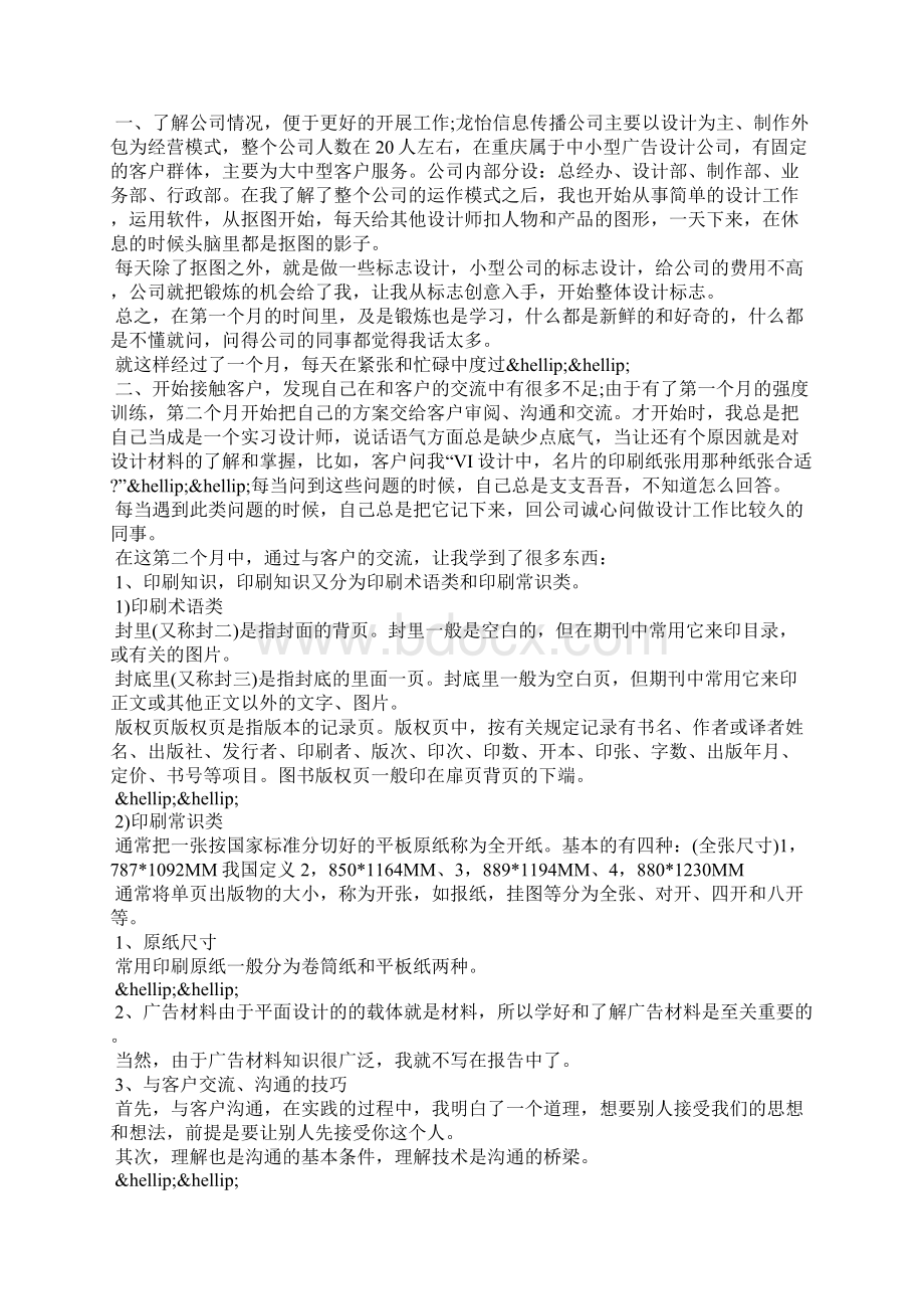 精彩的平面设计师实习生工作总结示范文本阅读Word文档下载推荐.docx_第2页