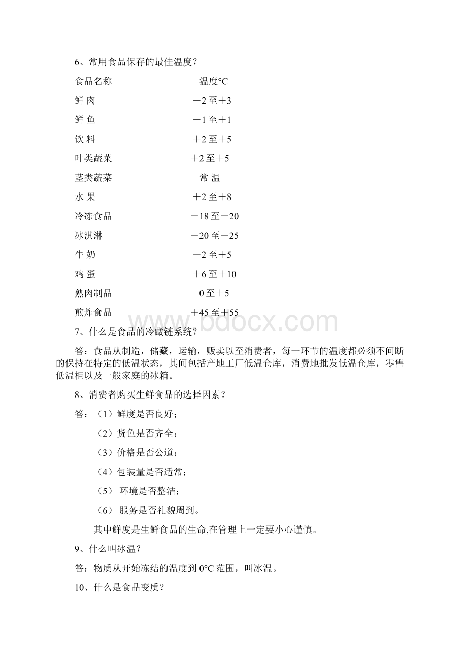 生鲜品保存常识文档格式.docx_第2页