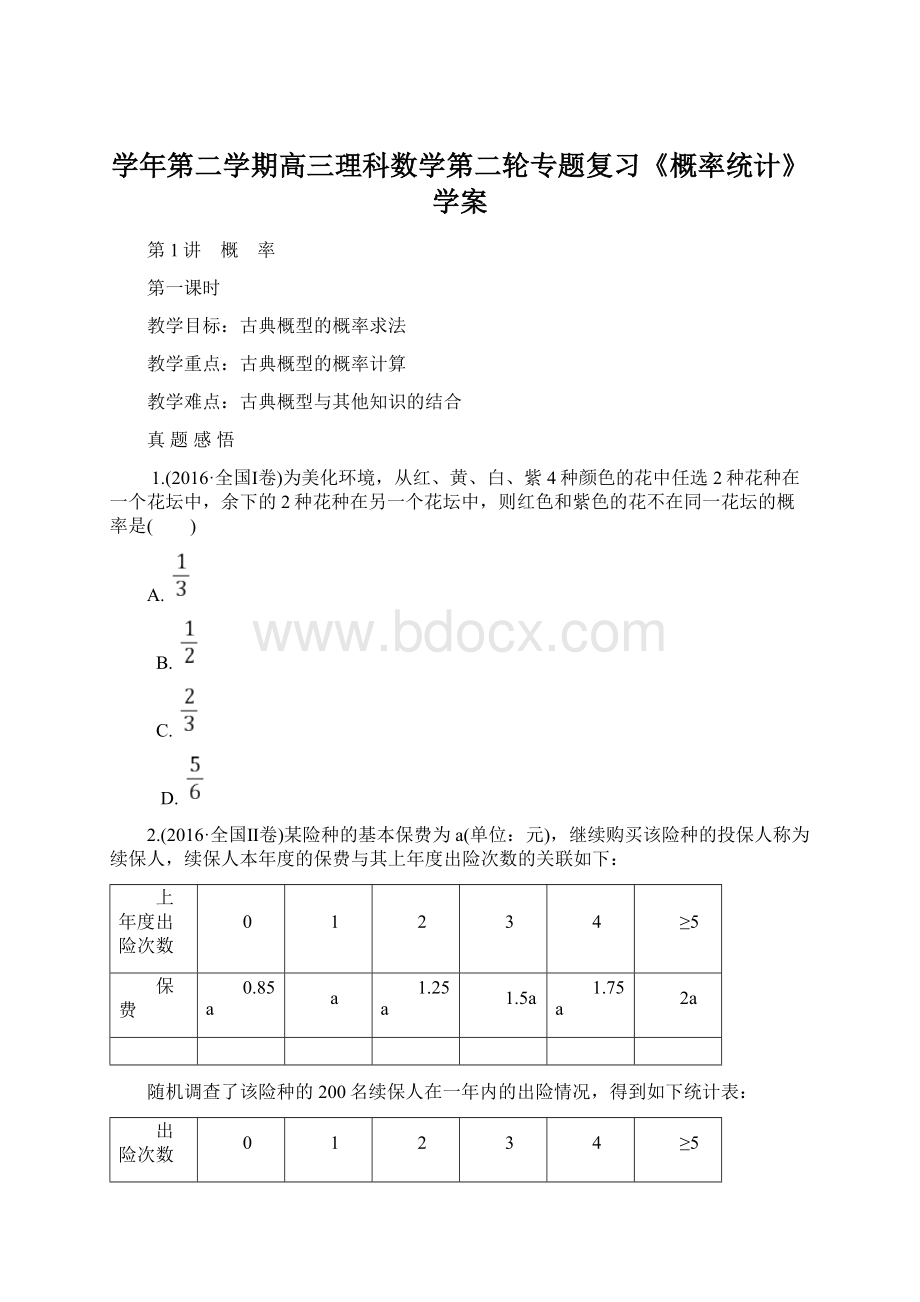 学年第二学期高三理科数学第二轮专题复习《概率统计》学案.docx_第1页