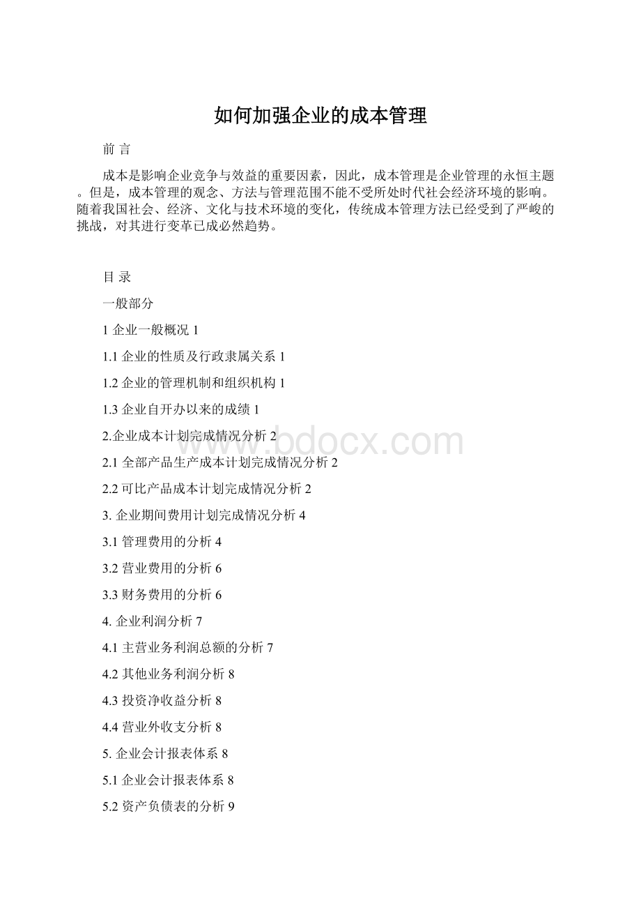 如何加强企业的成本管理.docx