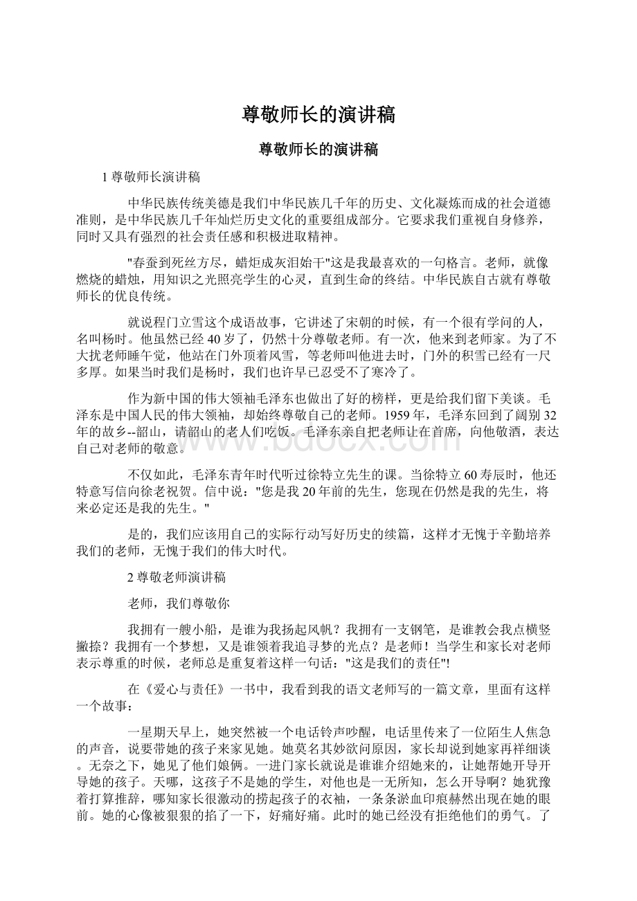 尊敬师长的演讲稿.docx_第1页