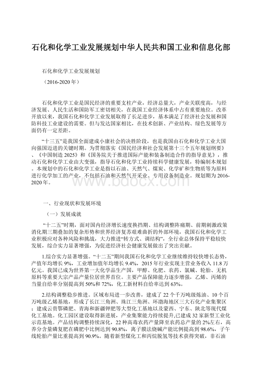 石化和化学工业发展规划中华人民共和国工业和信息化部Word格式.docx_第1页