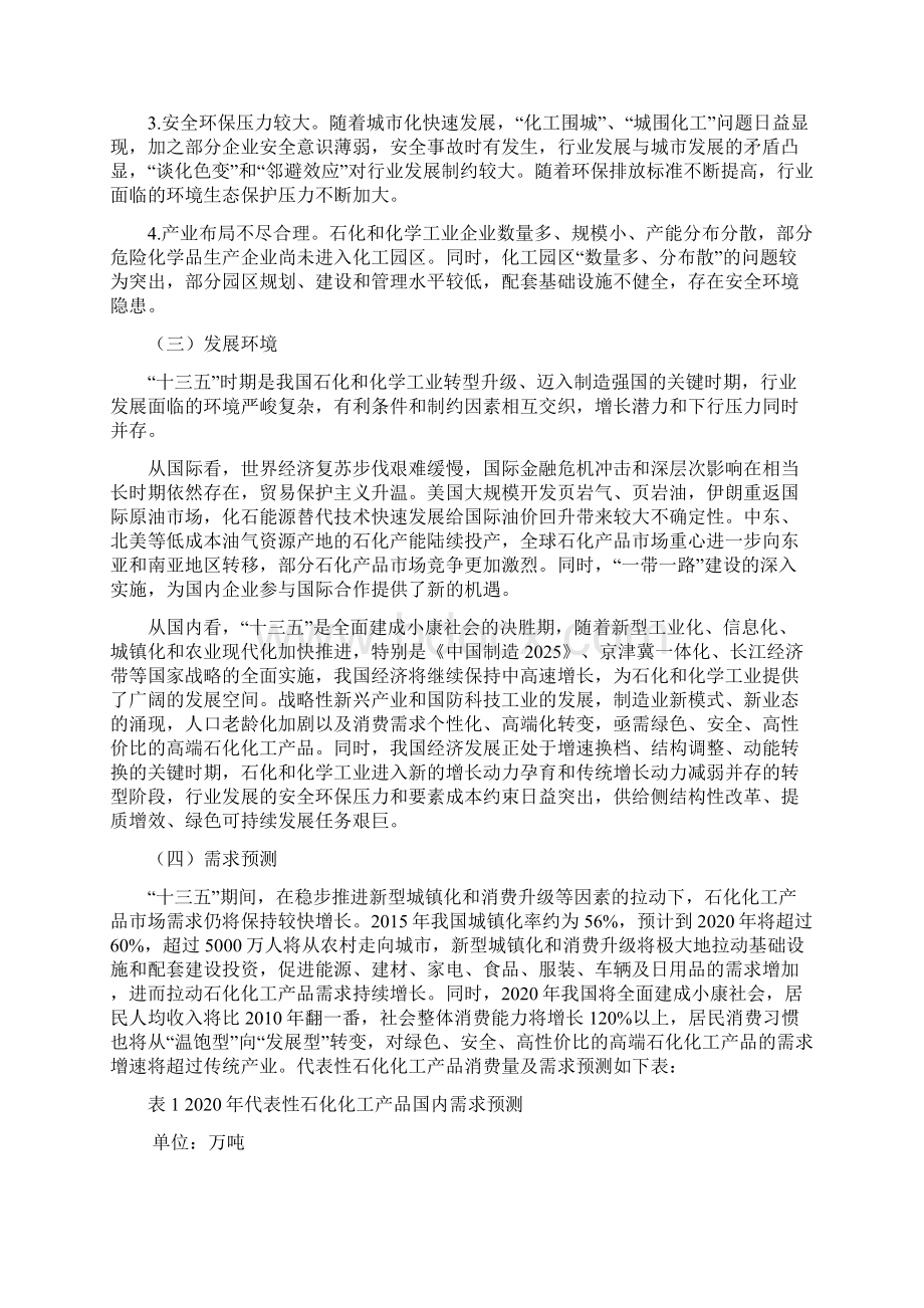 石化和化学工业发展规划中华人民共和国工业和信息化部Word格式.docx_第3页